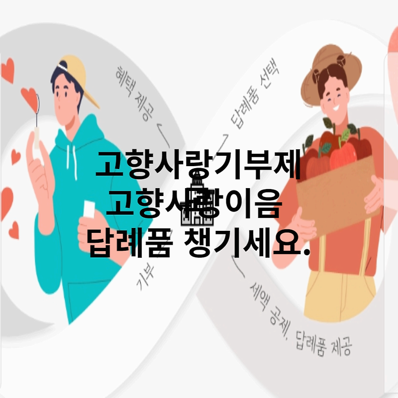 고향사랑기부제 고향사랑이음 답례품 챙기세요.