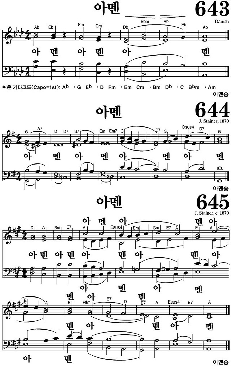 찬송가 643장 아멘 #가사/악보 JPG/PDF/PPT 듣기/재생