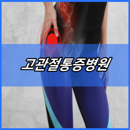 고관절통증병원 추천 및 치료방법 | 위치 원인 | 사타구니 | 스트레칭 운동방법 | 관절전문병원TOP5