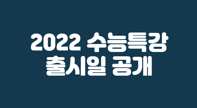 2022 수능특강 출시일 공개 - etoilesnoir