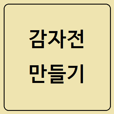 감자전 만드는방법