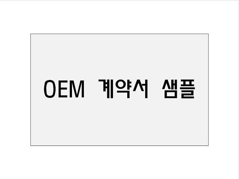 OEM(주문자위탁생산) 계약서 샘플