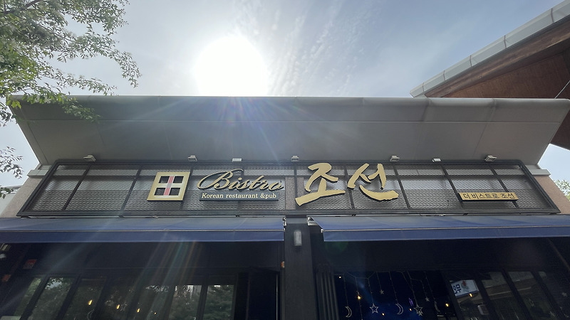 더 비스트로 조선양식