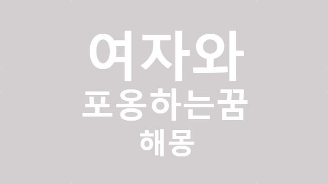 여자와 포옹하는 꿈 해몽