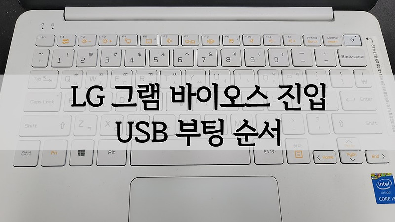 LG 노트북(그램) 바이오스 진입 및 USB 부팅 순서 정하기