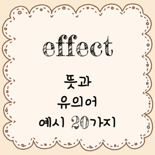 영어 단어 공부하기 - effect의 뜻과 유의어 & 예시 20가지