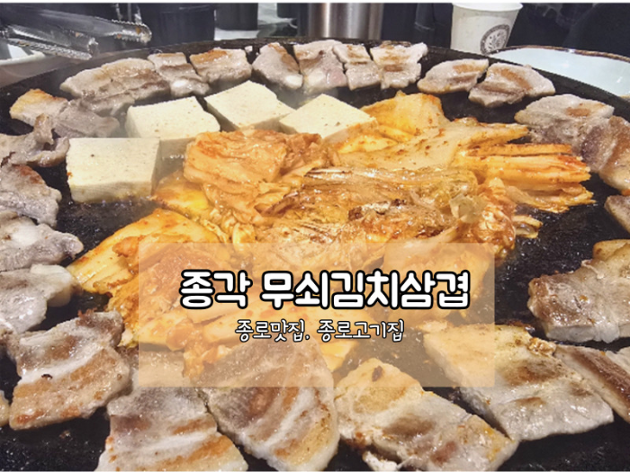 종각역 근처 무쇠김치삼겹 내돈내먹! 점심 회식 추천 맛집