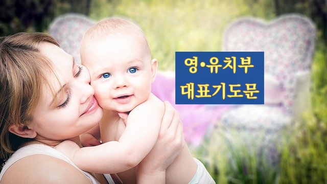 영아부 유치부 주일대표기도문 :: 주해와 묵상