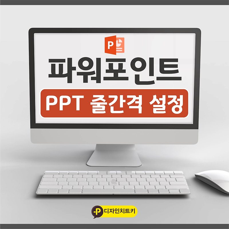 파워포인트 PPT줄간격 설정방법 피피티 깔끔하게 디자인하기