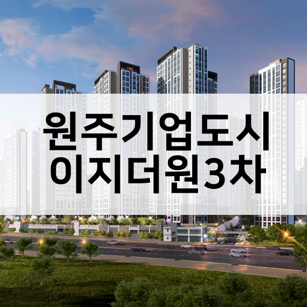 원주 이지더원 3차 분양가 평면도 원주기업도시 아파트시세 입지전망분석 :: 믹스라임