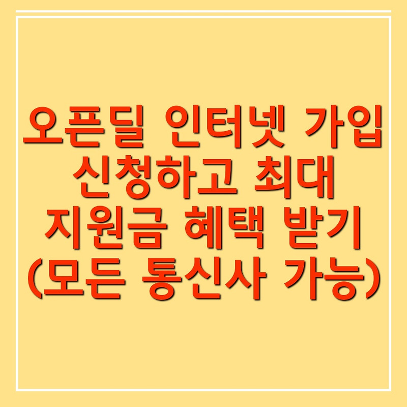 오픈딜에서 인터넷 가입하고 지원금 받기 (SK, KT LG)