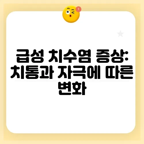 급성 치수염 증상: 치통과 자극에 따른 변화