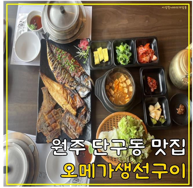 [ 원주 맛집 ] 단구동 오메가생선구이 강력추천