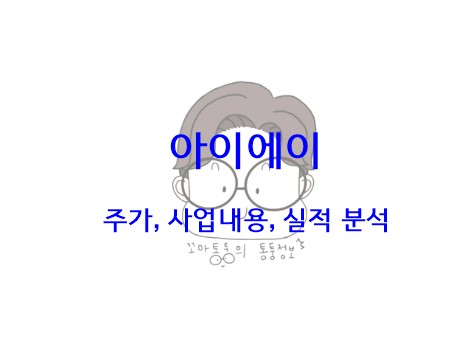 아이에이 향후 주가 어떻게될까!? 아이에이 주가, 사업 내용 및 실적 분석!(애플카 관련주, 차량용 반도체 관련주)