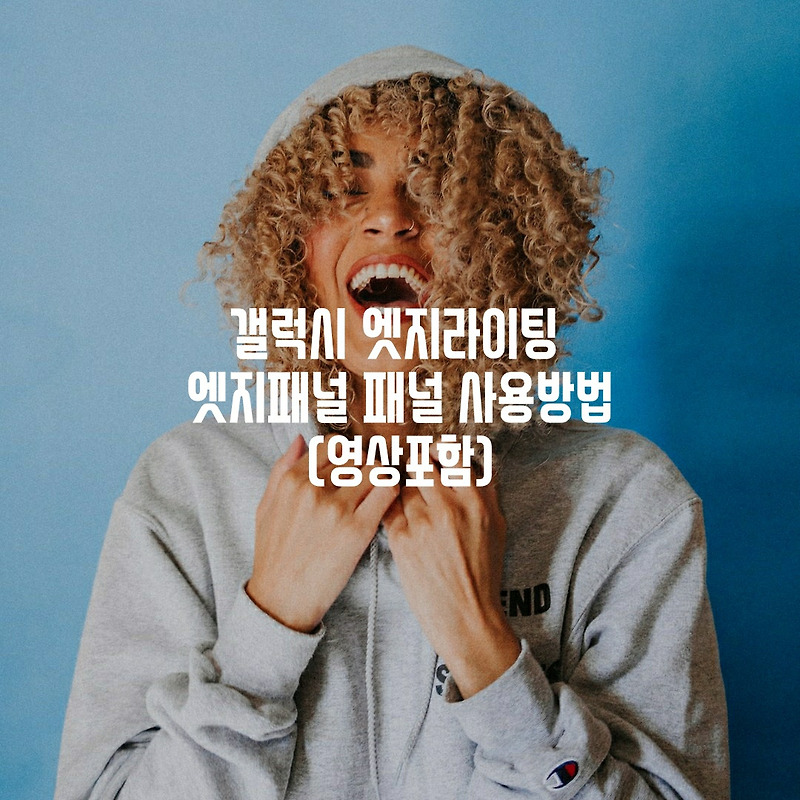 갤럭시 엣지라이팅 엣지패널 패널  기능 사용방법 자세히