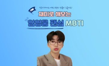 임영웅 팬심 MBTI 해보기