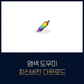 마비노기 염색도우미 최신버전 madye-v0.2.7 (2022/9/25) 다운로드