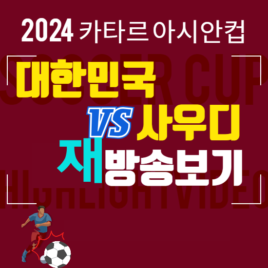 한국 사우디 16강전 하이라이트 재방송 시간표