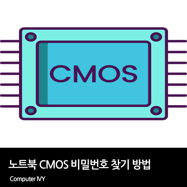 노트북 바이오스 비밀번호 찾기 / 노트북 CMOS 비밀번호 초기화