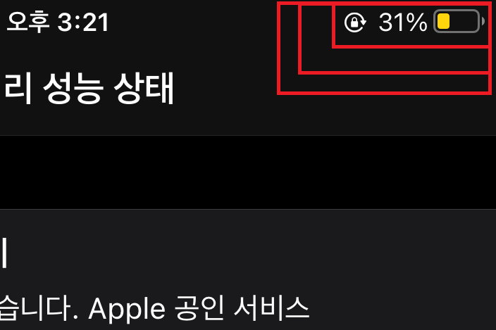 아이폰 배터리 노란색(저전력모드)