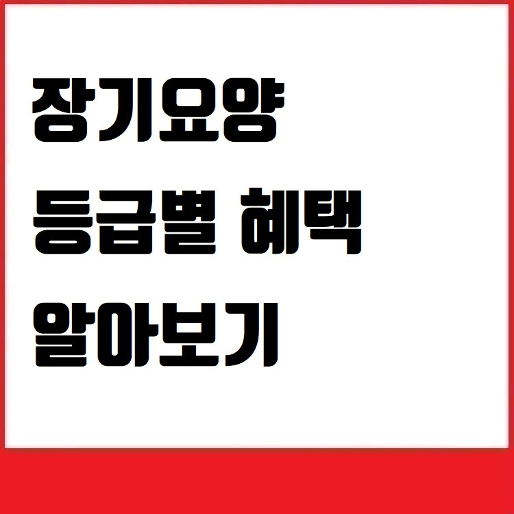 장기요양 등급별 혜택