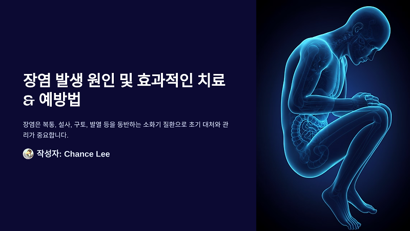 장염 발생하는 이유 및 빨리 낫는 법: 효과적인 치료 & 예방법