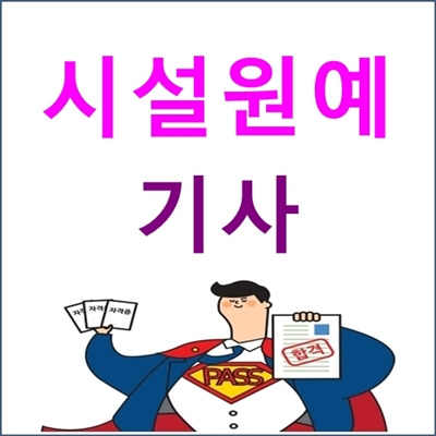 시설원예기사 필기 실기 출제항목, 합격률, 응시자격 등