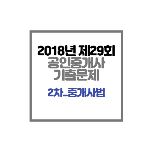 2018년 제29회 공인중개사 기출문제 중개사법