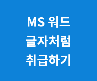 [MS워드] 이미지, 사진, 그림을 글자처럼 취급하는 방법 (HWP 한컴오피스처럼)