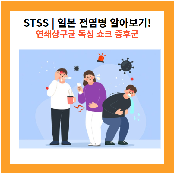 STSS | 일본 전염병 | 연쇄상구균 독성 쇼크 증후군