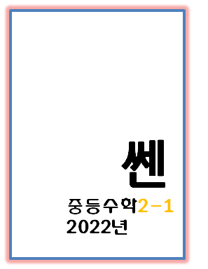 쎈 수학 2022 중등수학 2-1 답지 정답과 해설