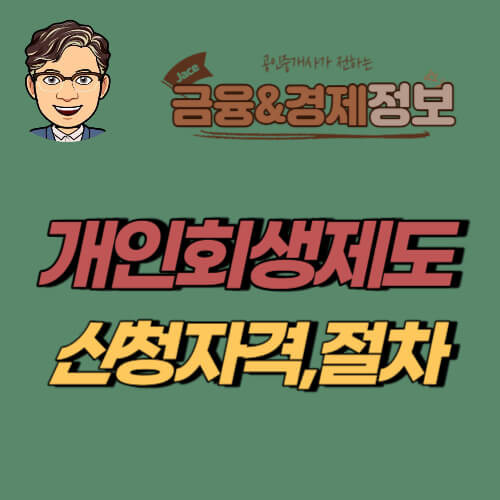 개인회생 신청자격 절차 기간 비용 총정리