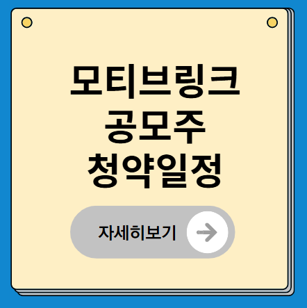 모티브링크 공모주 청약일정 총정리