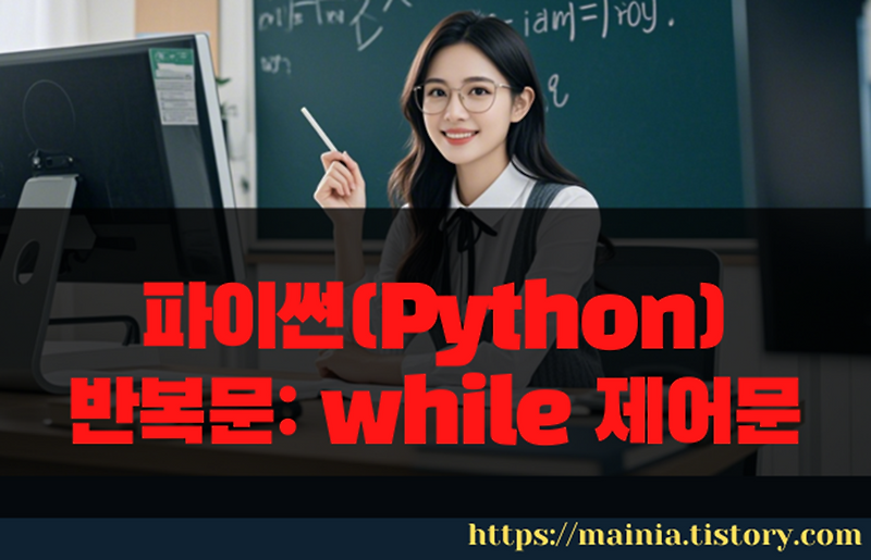 파이썬 반복문 while 제어문 다양한 예제