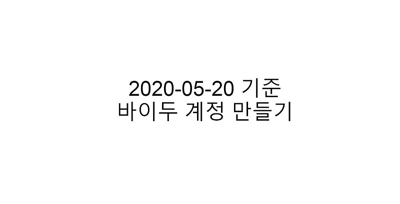 바이두 계정 만들기 :: 구청봉의 이야기