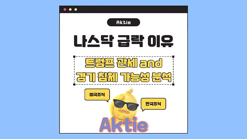 나스닥 급락의 이유? 트럼프 관세 & 경기 침체 가능성 분석