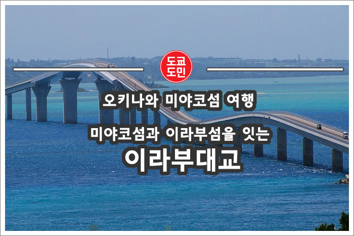 [오키나와 미야코섬 여행] 미야코섬과 이라부섬을 잇는 이라부대교(伊良部大橋)