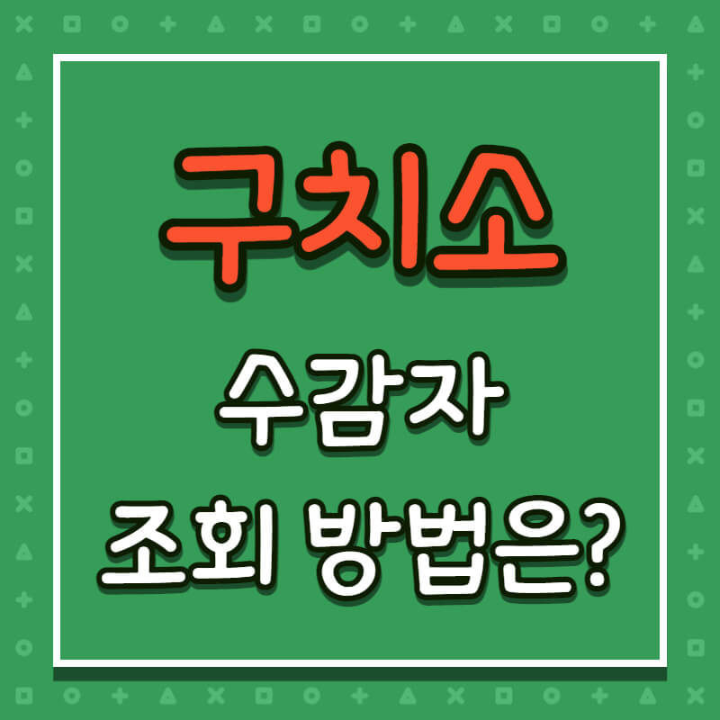 구치소 수감자 조회 방법 총정리