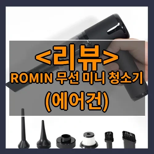 ROMIN 무선 미니 청소기 추천