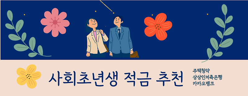 20대 적금 사회초년생 적금 통장 추천