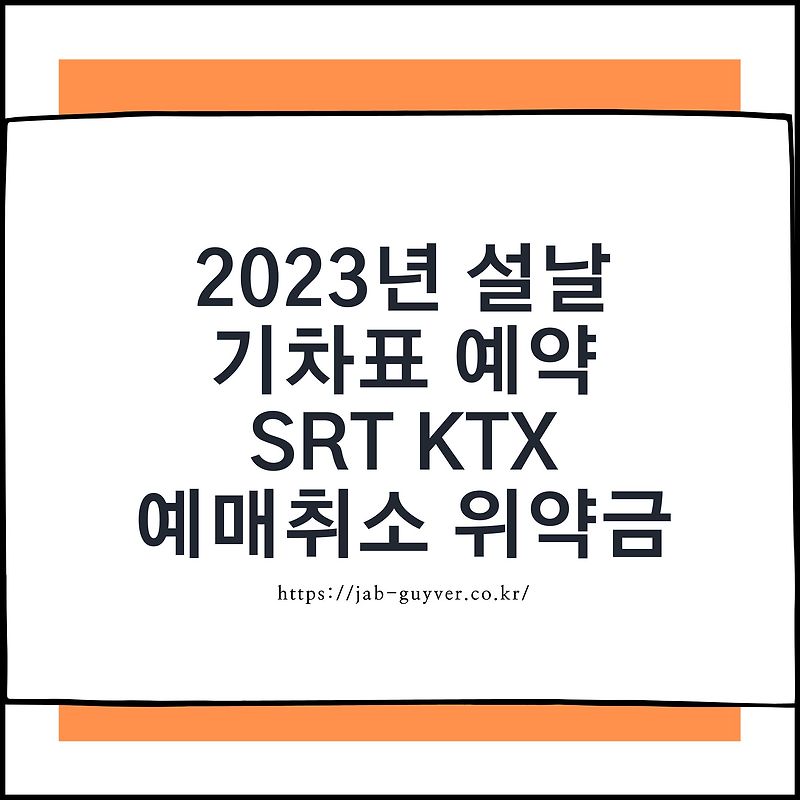 2023년 설날 기차표 예약 및 Srt Ktx 예매취소 위약금