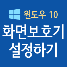 윈도우 화면보호기 설정은 어떻게 하나요? 다시 시작할 때 로그온 화면이 표시되도록 하는 방법도 궁금합니다.