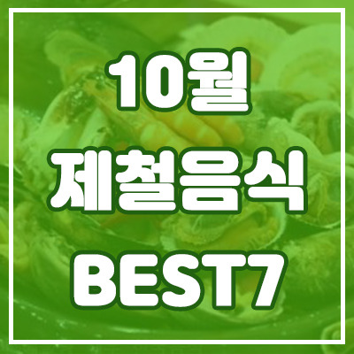 10월 제철음식