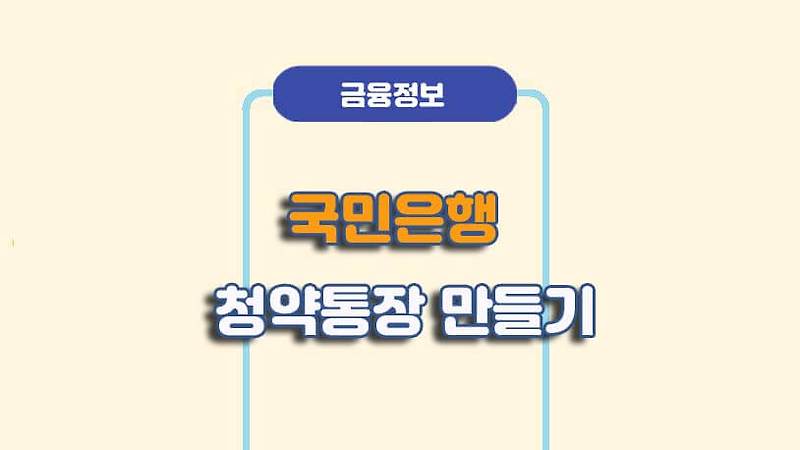 국민은행 청약통장 만들기 - 주택청약종합저축 계좌개설 방법