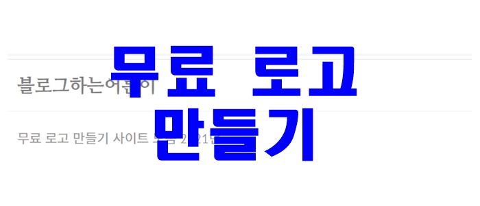 무료 로고 만들기 사이트 모음 2021년