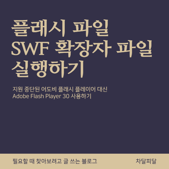 플래시 지원중단 후 swf 파일실행하는 법 Adobe Flash Player 30 - 필요할 때 찾아보려고 글쓰는 블로그