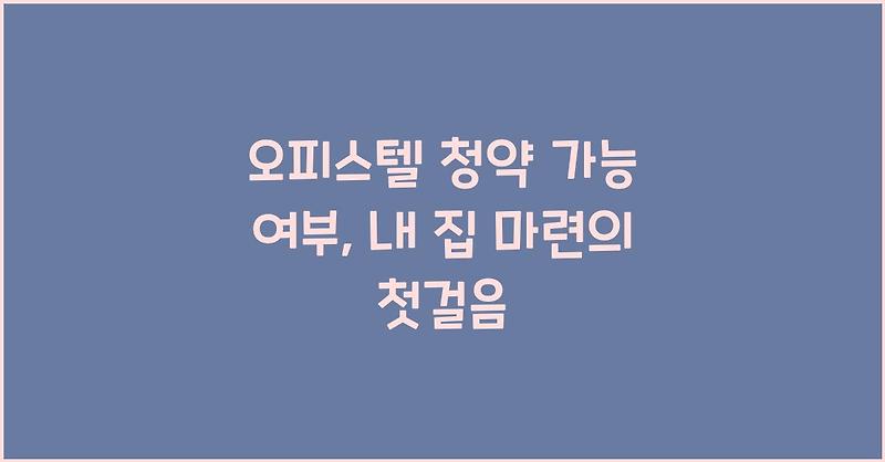 오피스텔 청약 가능 여부, 내 집 마련의 첫걸음