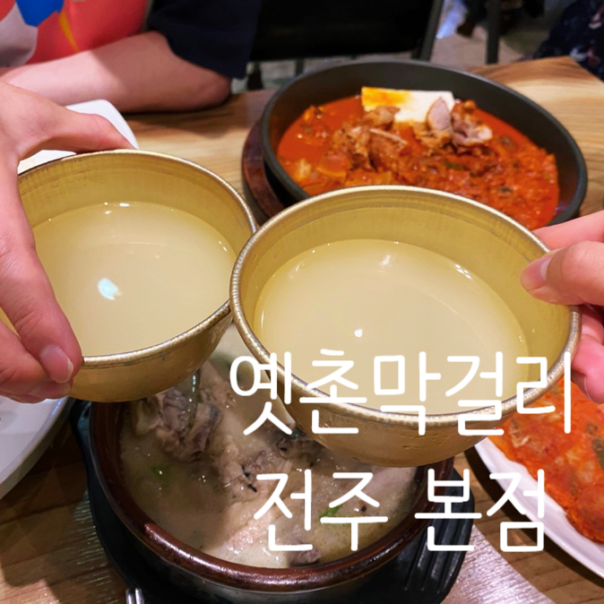 전주 막걸리 옛촌막걸리 서신본점 - 막걸리한상 2만원대로 4가지 안주를?!