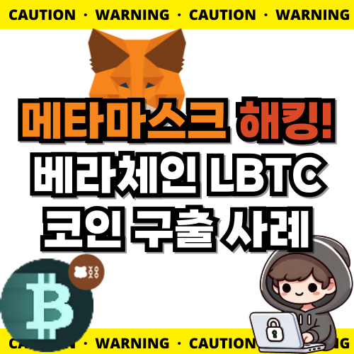 [해킹 구출 사례] 해킹된 메타마스크로 들어오는 베라체인 LBTC(롬바드 BTC) 코인 구출 사례
