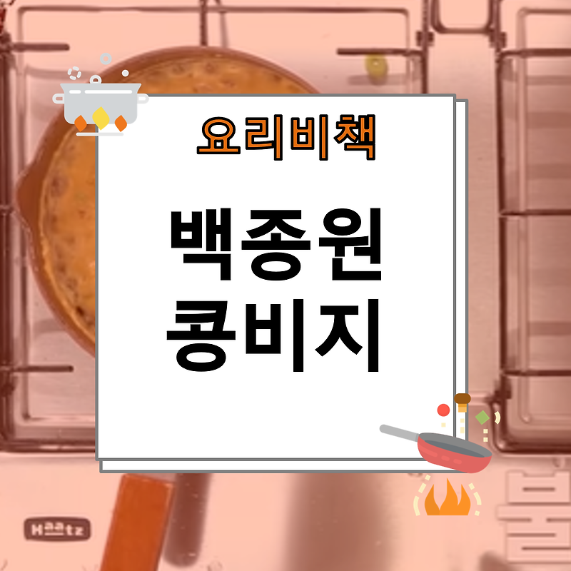 백종원 비지찌개 끓이는법 쉽고 간단하게